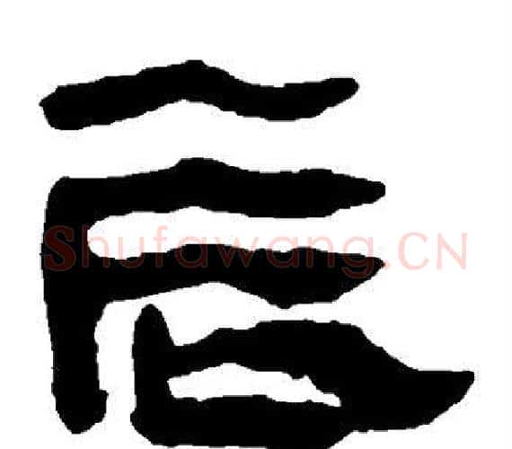 辰字轪侯利苍的儿子‌‌毛笔隶书写法,摘自轪侯利苍的儿子‌‌毛笔隶书作品