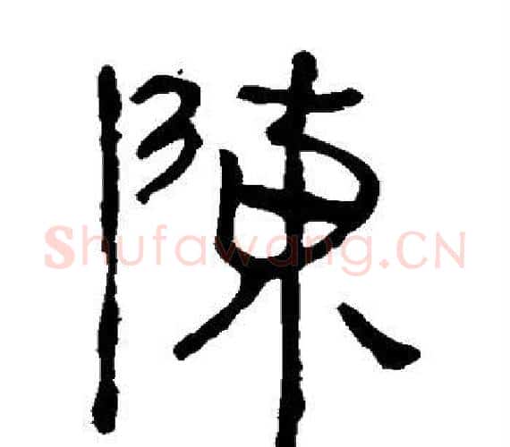 陈字轪侯利苍的儿子‌‌毛笔隶书写法,摘自轪侯利苍的儿子‌‌毛笔隶书作品