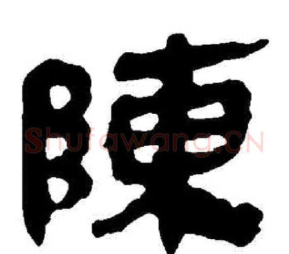 陳字轪侯利苍的儿子‌‌毛笔隶书写法,摘自轪侯利苍的儿子‌‌毛笔隶书作品