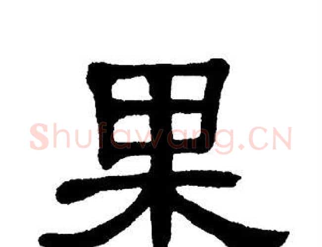 果字单晓天毛笔隶书书法写法,摘自单晓天毛笔隶书书法作品