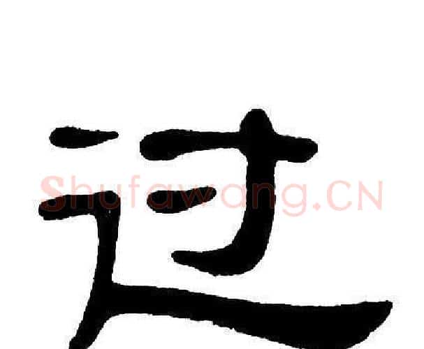 过字单晓天毛笔隶书书法写法,摘自单晓天毛笔隶书书法作品