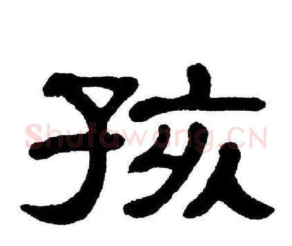 孩字单晓天毛笔隶书书法写法,摘自单晓天毛笔隶书书法作品