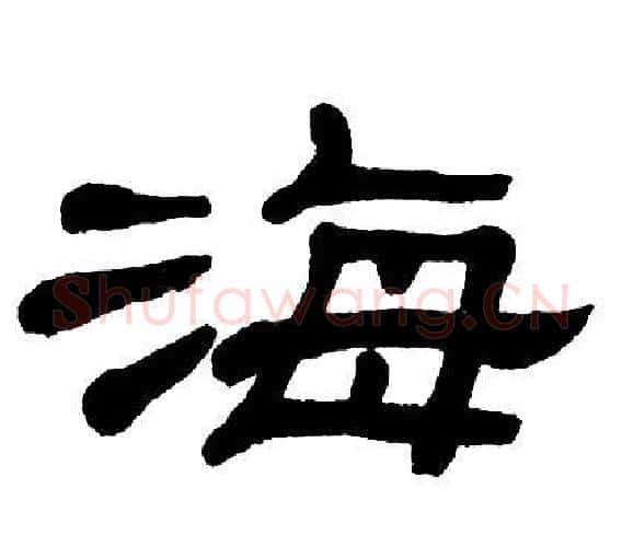 海字单晓天毛笔隶书书法写法,摘自单晓天毛笔隶书书法作品
