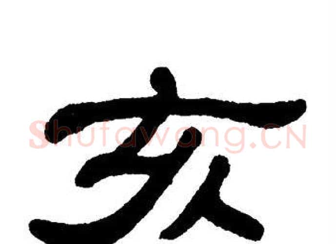 亥字单晓天毛笔隶书书法写法,摘自单晓天毛笔隶书书法作品