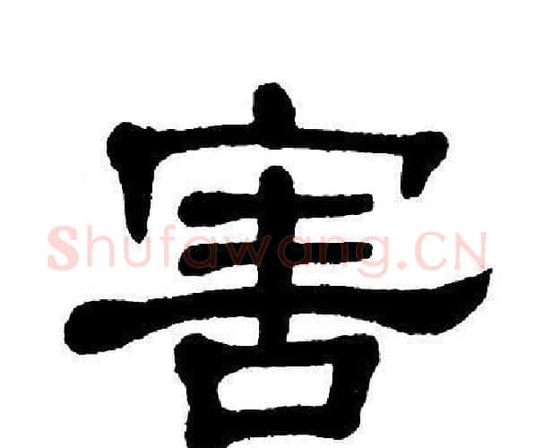 害字单晓天毛笔隶书书法写法,摘自单晓天毛笔隶书书法作品