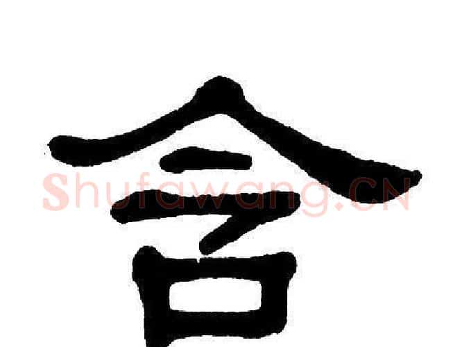 含字单晓天毛笔隶书书法写法,摘自单晓天毛笔隶书书法作品