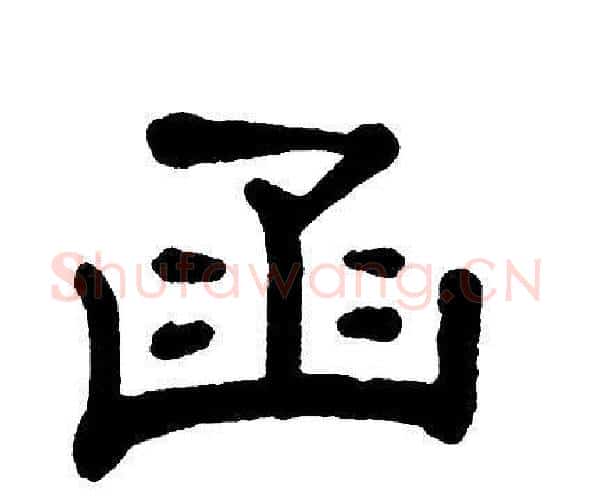 函字单晓天毛笔隶书书法写法,摘自单晓天毛笔隶书书法作品