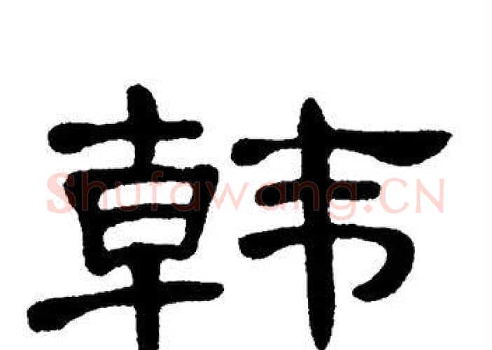 韩字单晓天毛笔隶书书法写法,摘自单晓天毛笔隶书书法作品