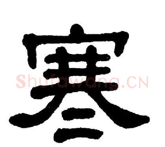 寒字单晓天毛笔隶书书法写法,摘自单晓天毛笔隶书书法作品