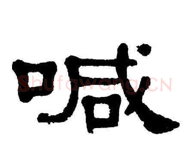 喊字单晓天毛笔隶书书法写法,摘自单晓天毛笔隶书书法作品