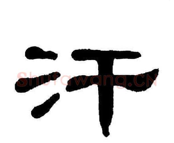 汗字单晓天毛笔隶书书法写法,摘自单晓天毛笔隶书书法作品