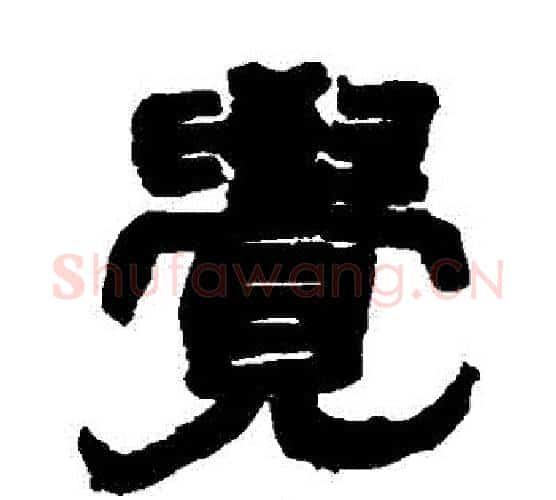 覺字赵之谦毛笔隶书书法写法,摘自赵之谦毛笔隶书书法作品