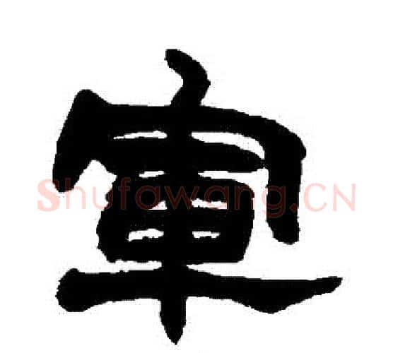 軍字赵之谦毛笔隶书书法写法,摘自赵之谦毛笔隶书书法作品