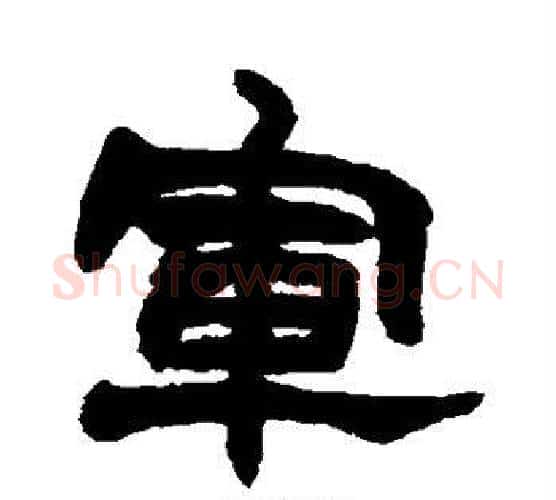 军字赵之谦毛笔隶书书法写法,摘自赵之谦毛笔隶书书法作品