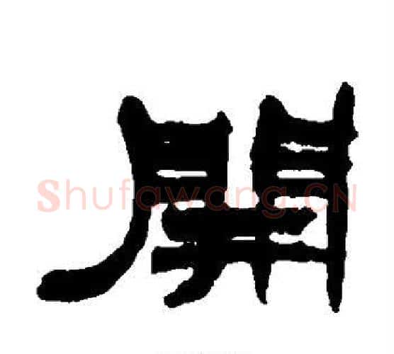 开字赵之谦毛笔隶书书法写法,摘自赵之谦毛笔隶书书法作品