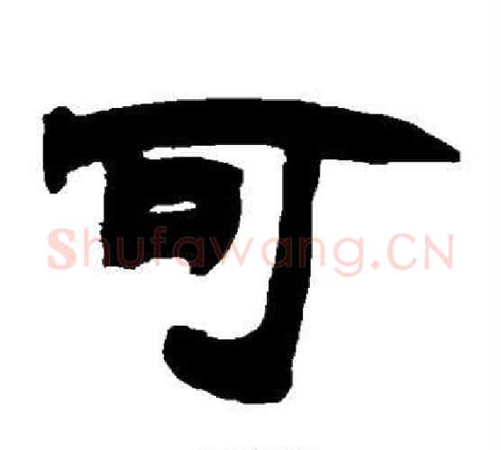 可字赵之谦毛笔隶书书法写法,摘自赵之谦毛笔隶书书法作品