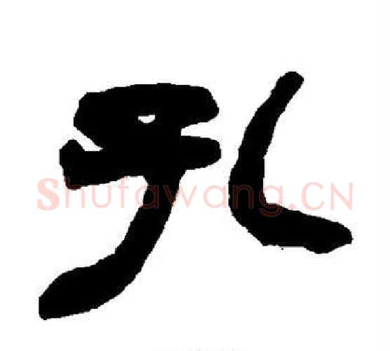 孔字赵之谦毛笔隶书书法写法,摘自赵之谦毛笔隶书书法作品