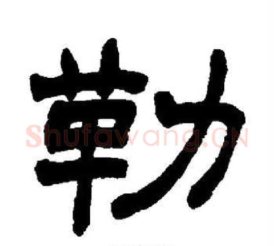 勒字赵之谦毛笔隶书书法写法,摘自赵之谦毛笔隶书书法作品