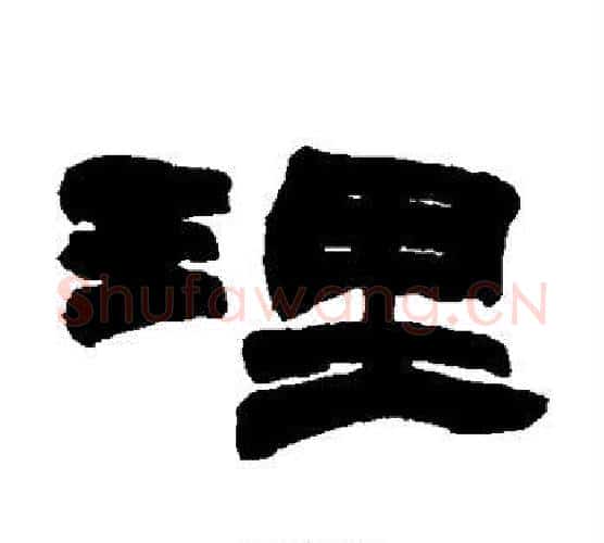 理字赵之谦毛笔隶书书法写法,摘自赵之谦毛笔隶书书法作品