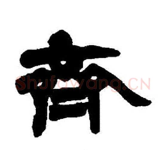 齊字赵之谦毛笔隶书书法写法,摘自赵之谦毛笔隶书书法作品