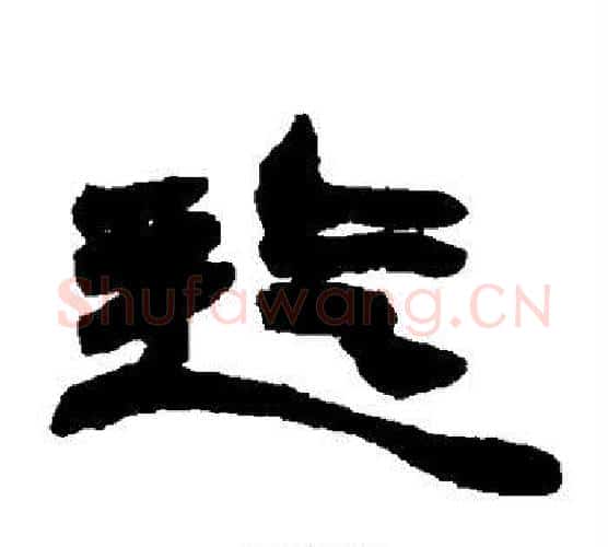 迄字赵之谦毛笔隶书书法写法,摘自赵之谦毛笔隶书书法作品