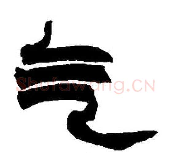 氣字赵之谦毛笔隶书书法写法,摘自赵之谦毛笔隶书书法作品