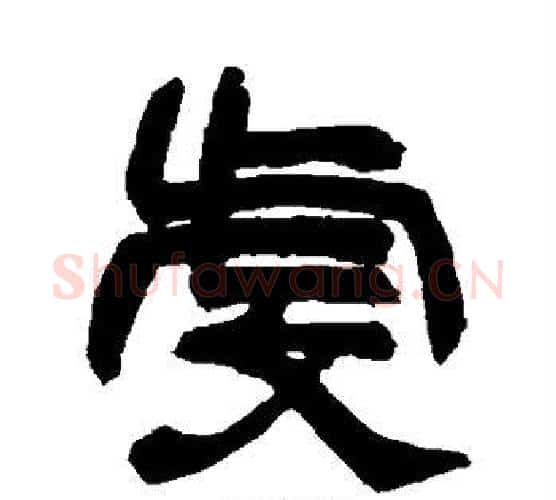虔字赵之谦毛笔隶书书法写法,摘自赵之谦毛笔隶书书法作品