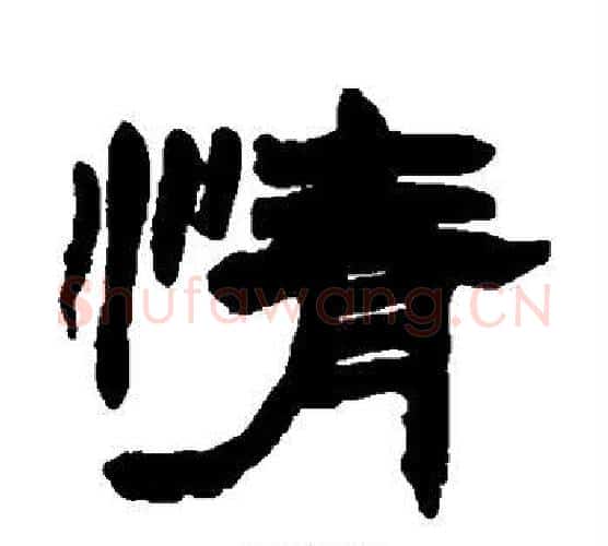 情字赵之谦毛笔隶书书法写法,摘自赵之谦毛笔隶书书法作品