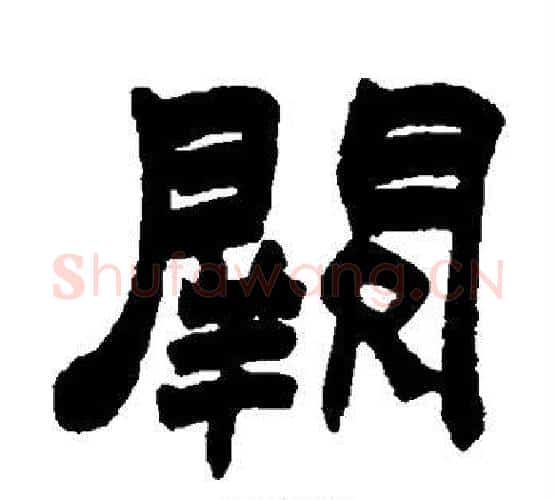 阙字赵之谦毛笔隶书书法写法,摘自赵之谦毛笔隶书书法作品