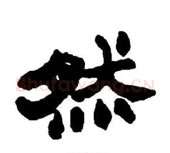 然字赵之谦毛笔隶书书法写法,摘自赵之谦毛笔隶书书法作品