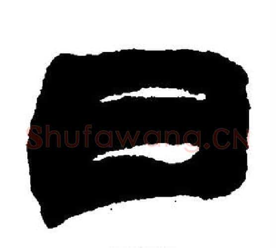 日字赵之谦毛笔隶书书法写法,摘自赵之谦毛笔隶书书法作品
