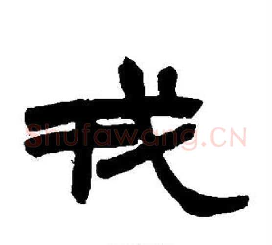戎字赵之谦毛笔隶书书法写法,摘自赵之谦毛笔隶书书法作品