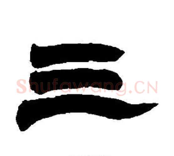 三字赵之谦毛笔隶书书法写法,摘自赵之谦毛笔隶书书法作品