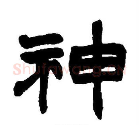 神字赵之谦毛笔隶书书法写法,摘自赵之谦毛笔隶书书法作品