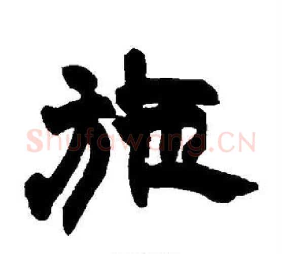 施字赵之谦毛笔隶书书法写法,摘自赵之谦毛笔隶书书法作品