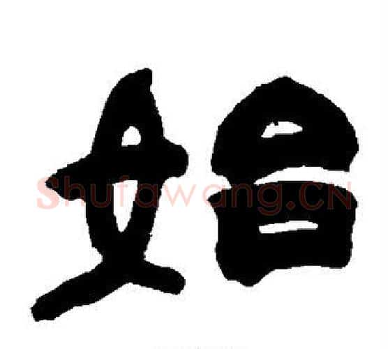 始字赵之谦毛笔隶书书法写法,摘自赵之谦毛笔隶书书法作品
