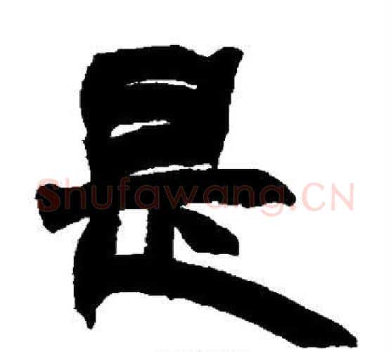 是字赵之谦毛笔隶书书法写法,摘自赵之谦毛笔隶书书法作品
