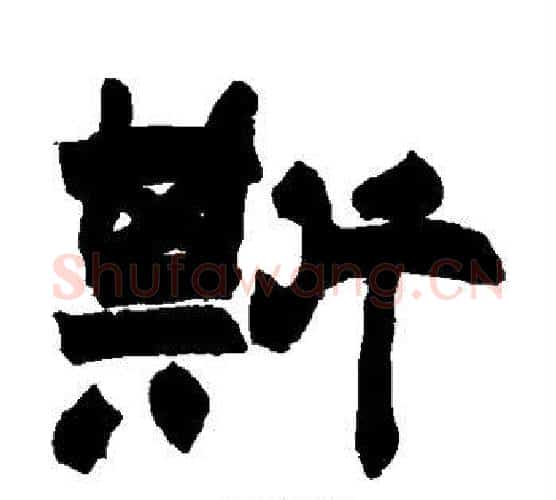 斯字赵之谦毛笔隶书书法写法,摘自赵之谦毛笔隶书书法作品
