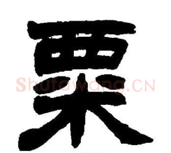 粟字赵之谦毛笔隶书书法写法,摘自赵之谦毛笔隶书书法作品