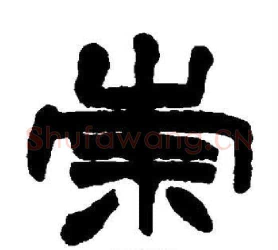崇字赵之谦毛笔隶书书法写法,摘自赵之谦毛笔隶书书法作品