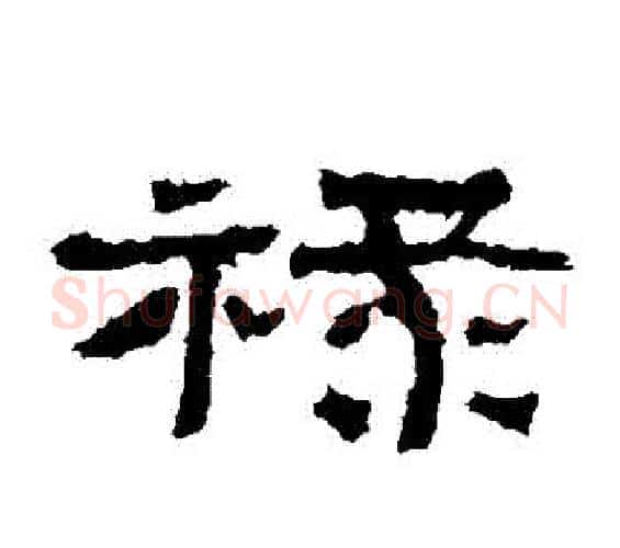 祿字佚名毛笔隶书书法写法,摘自张迁碑