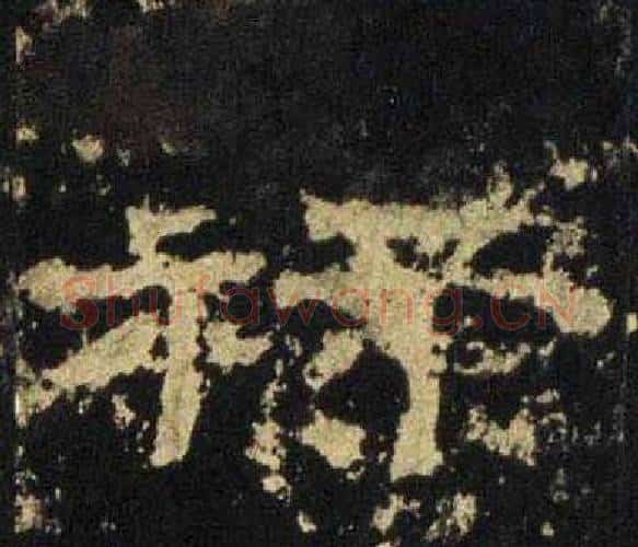 禄字佚名毛笔隶书书法写法,摘自张迁碑