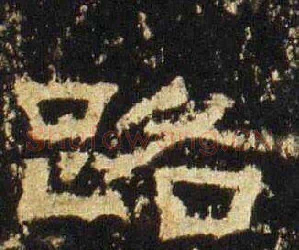 路字佚名毛笔隶书书法写法,摘自张迁碑