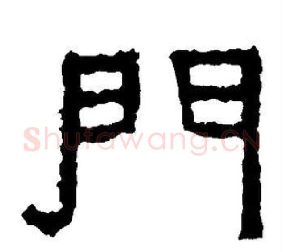 门字佚名毛笔隶书书法写法,摘自张迁碑
