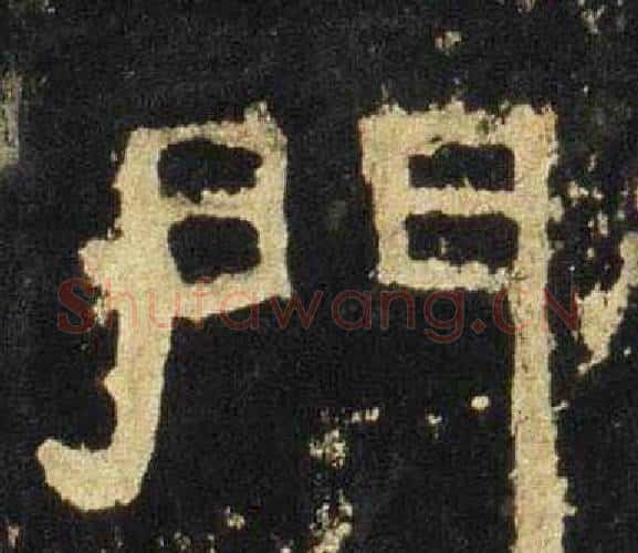 門字佚名毛笔隶书书法写法,摘自张迁碑