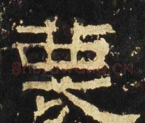 蔑字佚名毛笔隶书书法写法,摘自张迁碑