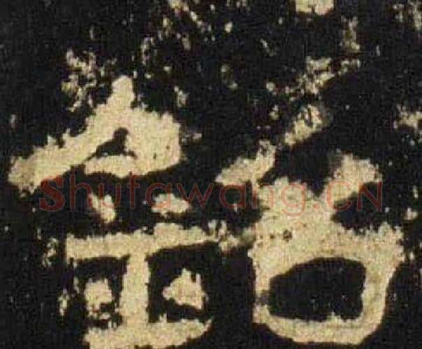 銘字佚名毛笔隶书书法写法,摘自张迁碑