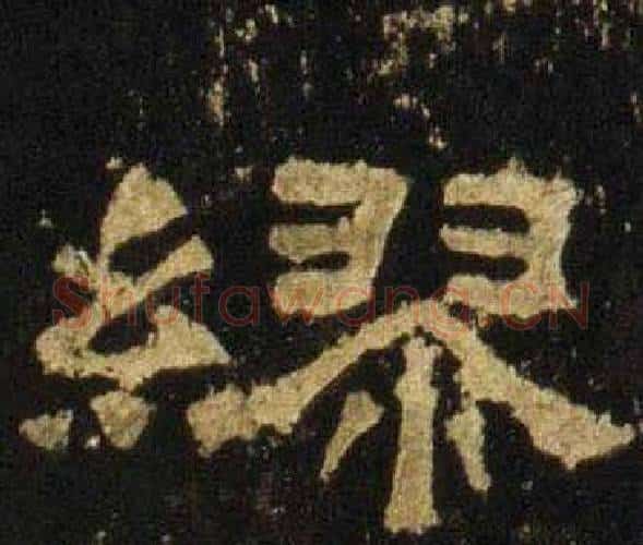 缪字佚名毛笔隶书书法写法,摘自张迁碑