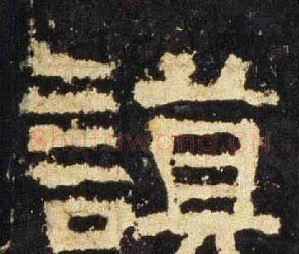 謨字佚名毛笔隶书书法写法,摘自张迁碑