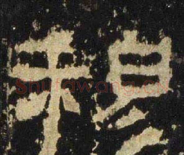 穆字佚名毛笔隶书书法写法,摘自张迁碑